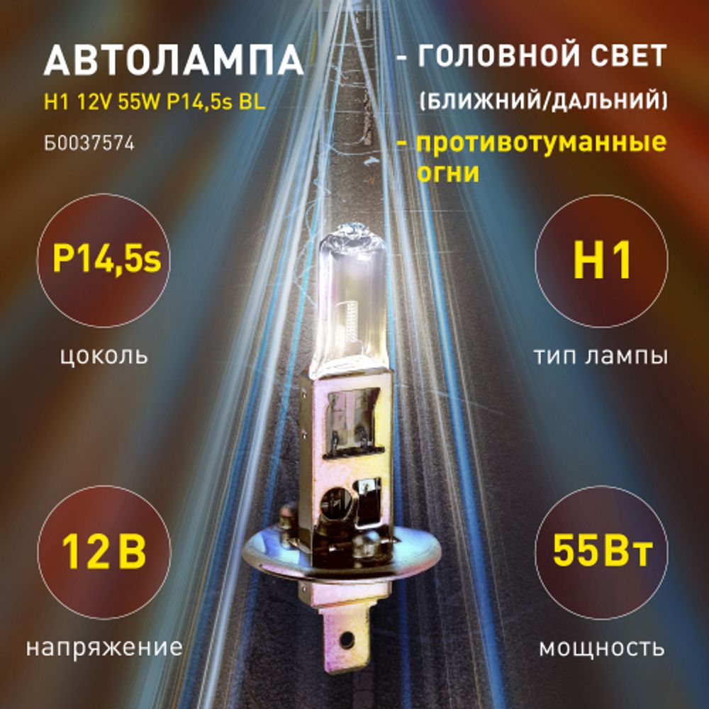 ЭРА Автолампа Н1 12V 55W P14,5s BL (лампа головного света, противотуманные огни)