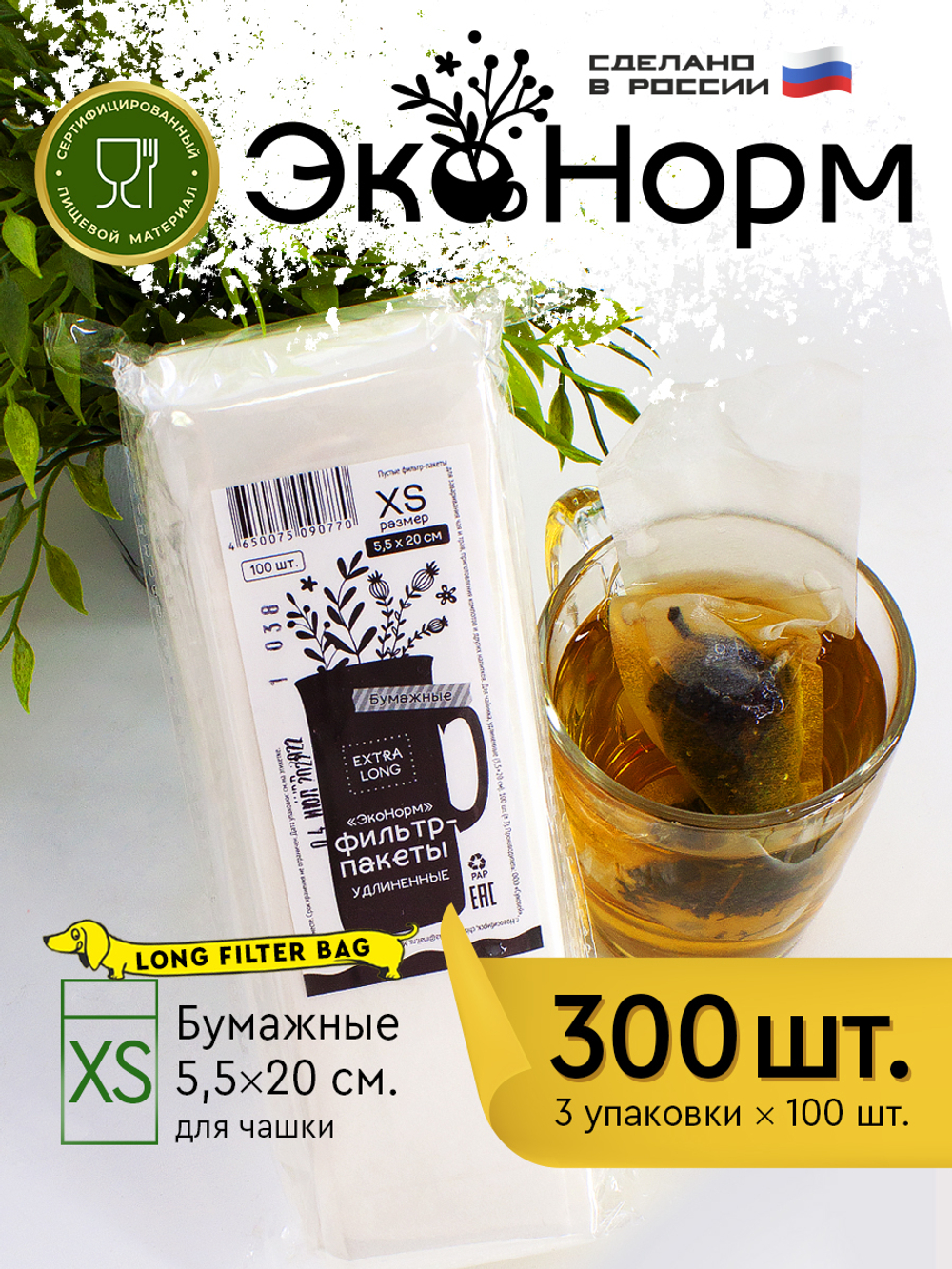 Фильтр-пакеты бумажные "ЭкоНорм" (3 х 100шт), размер "XS" (5.5 х 20 см)