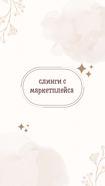 Слинги с маркетплейсов