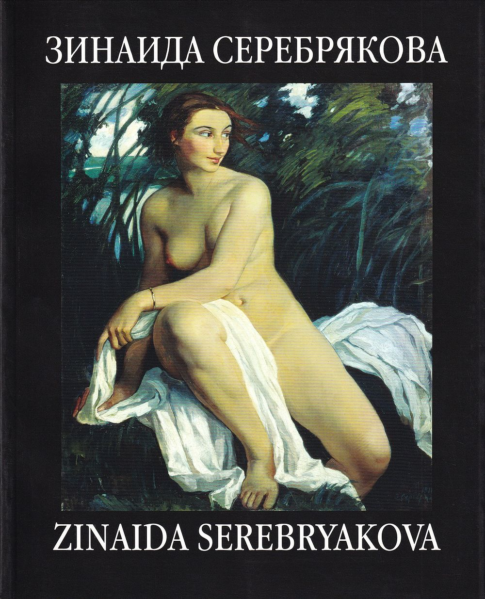 Зинаида Серебрякова: Живопись, графика