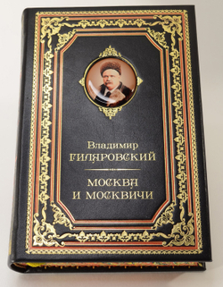 Гиляровский В. Собрание сочинений. СПб., Изд. Азбука, 2020 г.