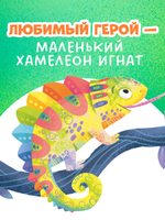 Первые эмоции. Хамелеон Игнат умеет дружить