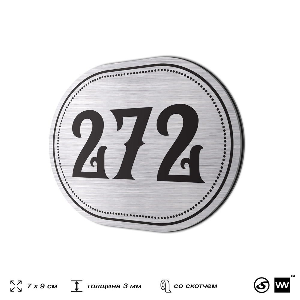 Номерок на дверь квартиры 272, для кабинета, офиса, шильдик 9 х 7 см, серебристый, Айдентика Технолоджи