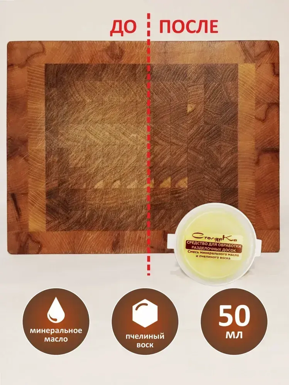 Средство для обработки разделочных досок и деревянной посуды 50 мл.