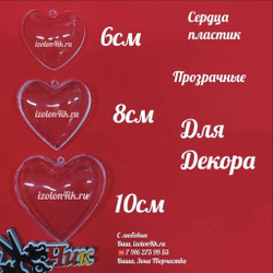 СЕРДЦА пластиковые прозрачные (разъемные из двух частей)