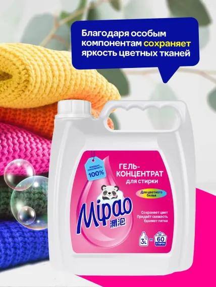 Гель для стирки цветного белья Mipao 3 литра 60 стирок гель-концентрат