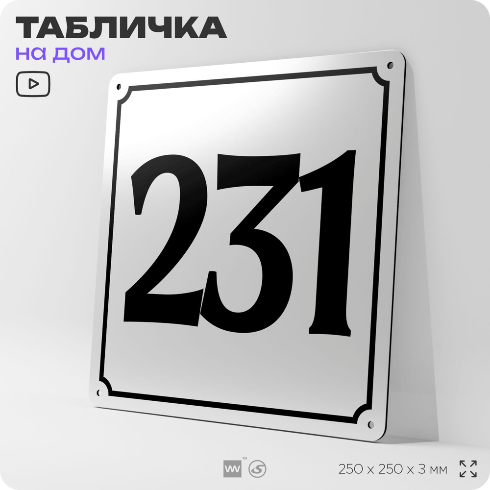 Адресная табличка с номером дома 231, на фасад и забор, белая, Айдентика Технолоджи