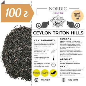Чай чёрный Цейлон Тритон Хиллс из подарочного набора Nordic N4 | Easy-cup.ru