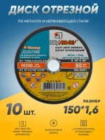 Круг отрезной по металлу Луга Абразив 150х1.6, 10 шт.