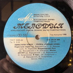 Винтажная виниловая пластинка LP Черный Кофе Переступи Порог (СССР 1988)