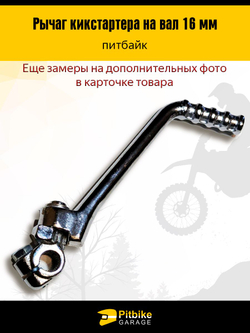 Лапка, рычаг кикстартера на мотоцикл, питбайк 16мм