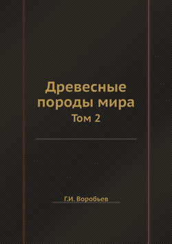 Древесные породы мира. Том 2 | Г.И. Воробьев