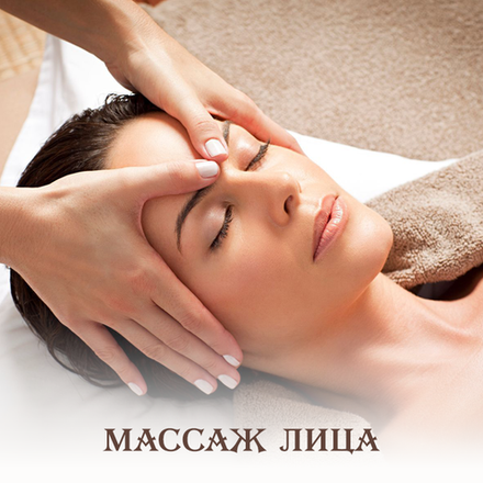 Массаж лица пластический