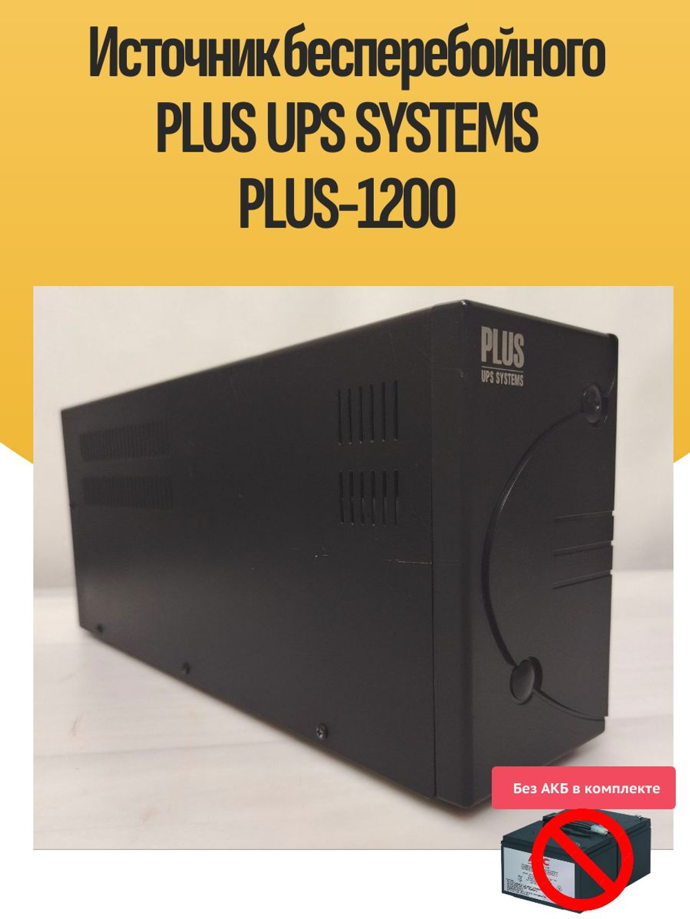 Источник бесперебойного PLUS UPS SYSTEMS PLUS-1200