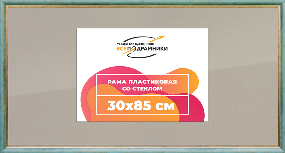 Рамка 30x85 для постера и фотографий RPS0452226-09(Y73)