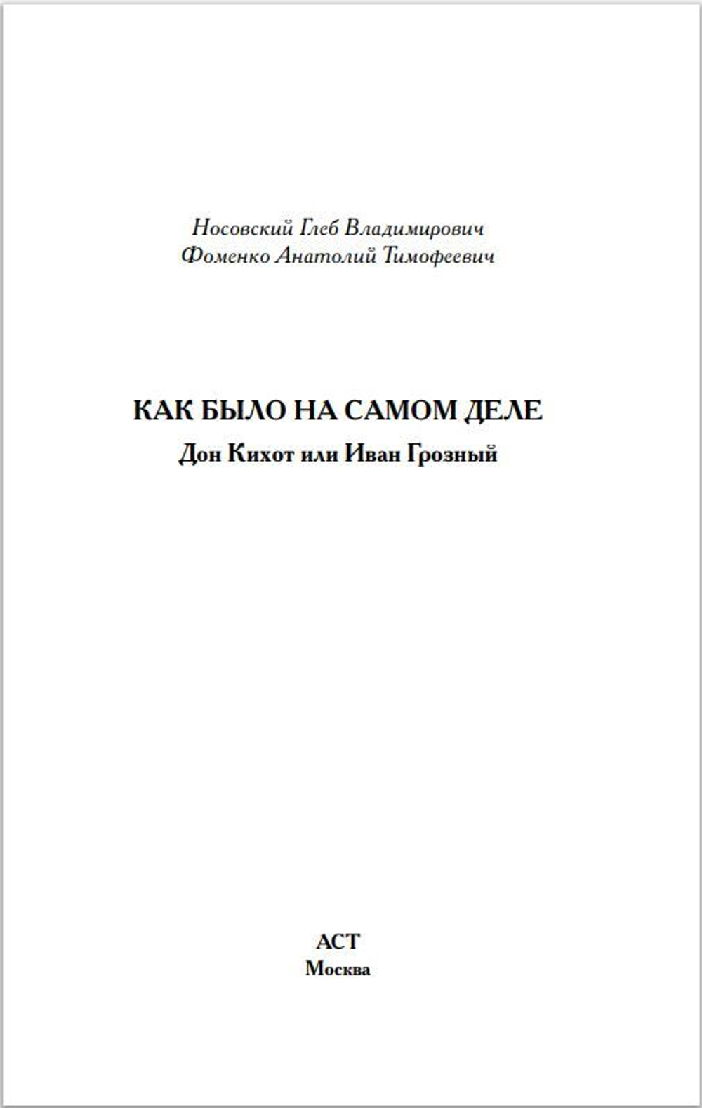 Г.В. Носовский, А.Т.Фоменко. КАК БЫЛО НА САМОМ ДЕЛЕ Дон Кихот или Иван Грозный