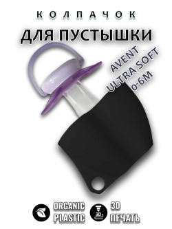 Колпачок для соски пустышки AVENT ultra soft 0-6m