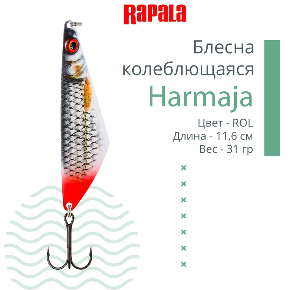 Блесна колебалка RAPALA Harmaja 18 /ROL