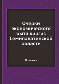 Очерки экономического быта киргиз Семипалатинской области | Н. Коншин