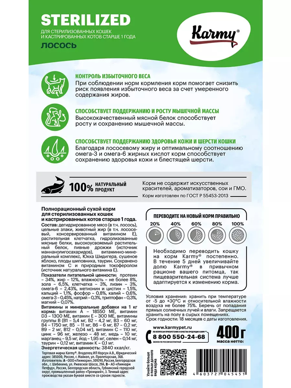 Сухой корм Karmy Sterilized для стерилизованных кошек, лосось, 400 г