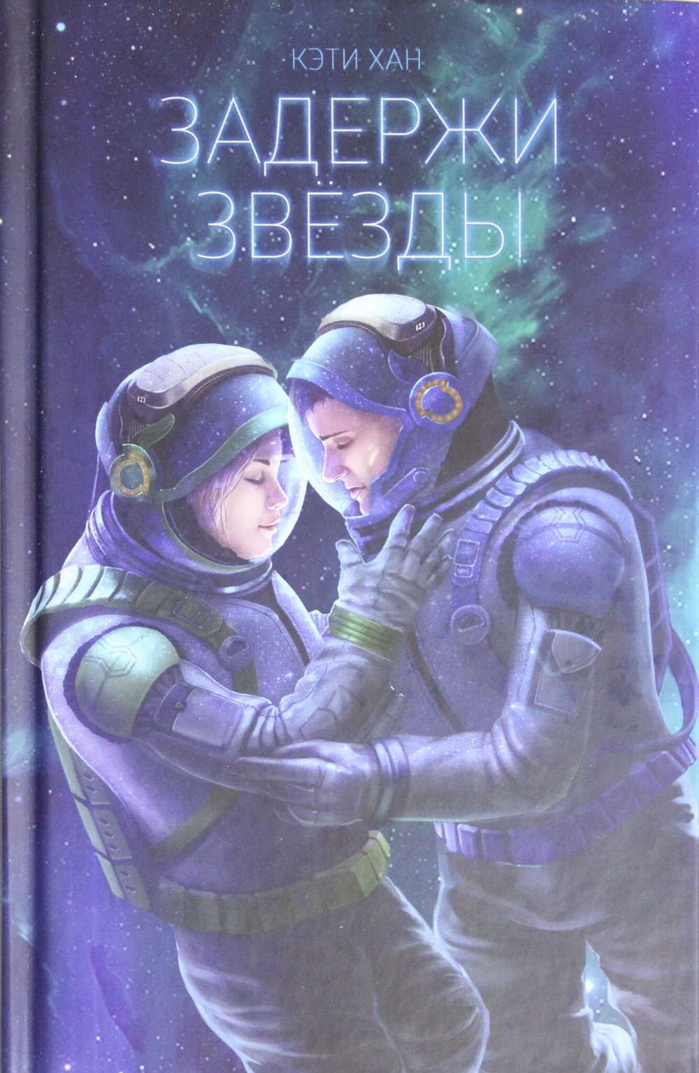 Задержи звёзды