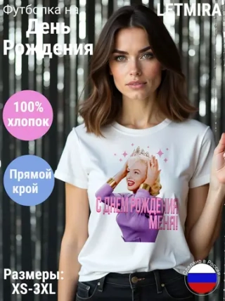 Футболка на День рождение, Мерлин Монро
