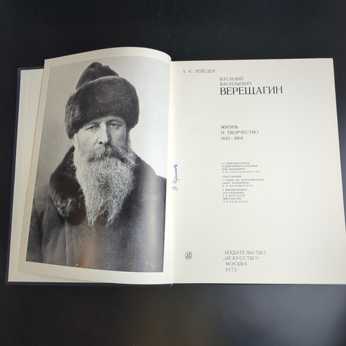 Книга В.В. Верещагин. Жизнь и творчетво. А.Лебедев 1972 год СССР.
