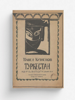 Туркестан. Серия 2 | Кузнецов Павел Варфаломеевич