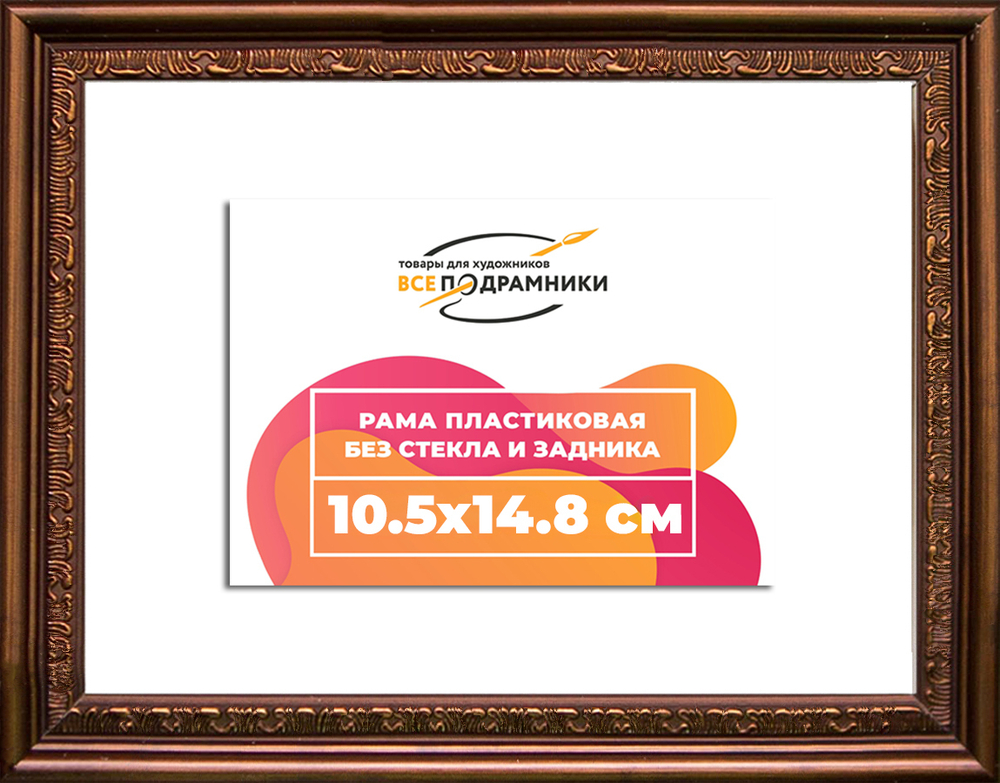 Рама 10,5x14,8 для картин и фотографий RP0032240-05(K89)