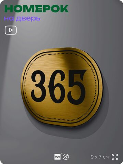 Номерок на дверь квартиры 365, для кабинета, офиса, шильдик 9 х 7 см, золотистый, Айдентика Технолоджи