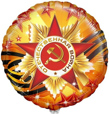 Фольгированный шар (18''/46 см) Круг, С Днем Победы