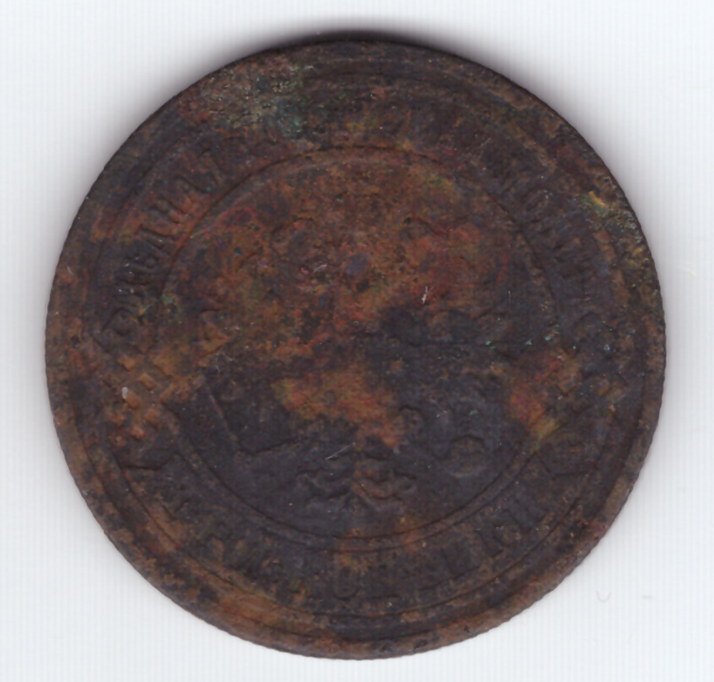 3 копейки 1903 года. VG