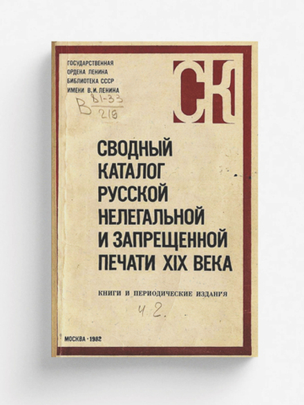 Сводный каталог русской нелегальной и запрещённой печати XIX века. Книги и периодические издания. Ч. 2: Книги. Н-Я. Периодические издания (1159 2576) | Нет автора