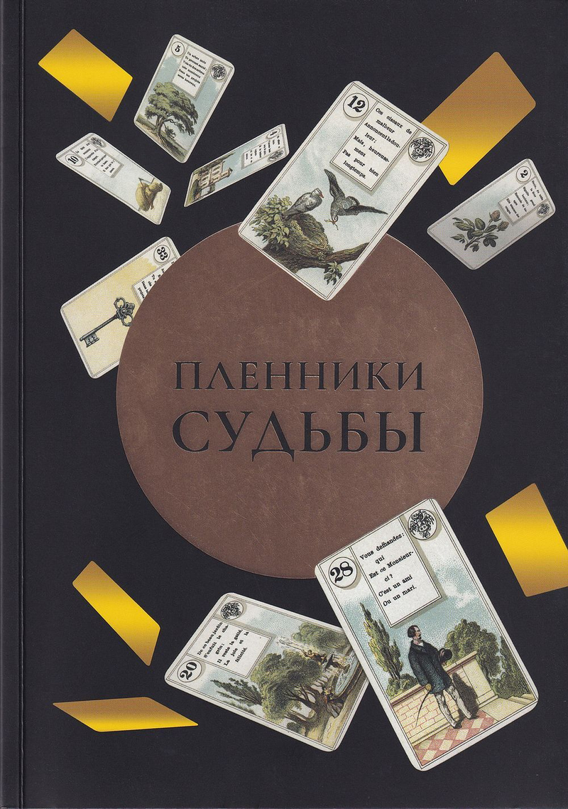 Пленники судьбы