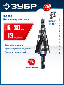 ЗУБР BLACK FORCE 6-30мм, 13 ступеней, винтовая проточка, сверло ступенчатое, ПРОФЕССИОНАЛ (29671-6-30-13)