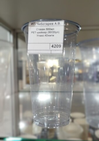 Стакан 500мл РЕТ-шейкер (50/20уп) Упакс-Юнити (Upax-Unity)