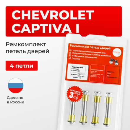 Ремкомплект (втулки) петель дверей CHEVROLET Captiva (I) C100; С140 (4 петли, RPD1-4) 2006-2013