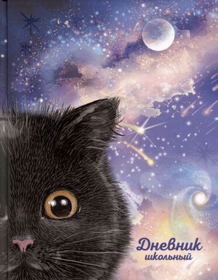 Дневник школьный 1-4кл. 48л. твердый, Черный котик, выборочный лак, Проф-Пресс