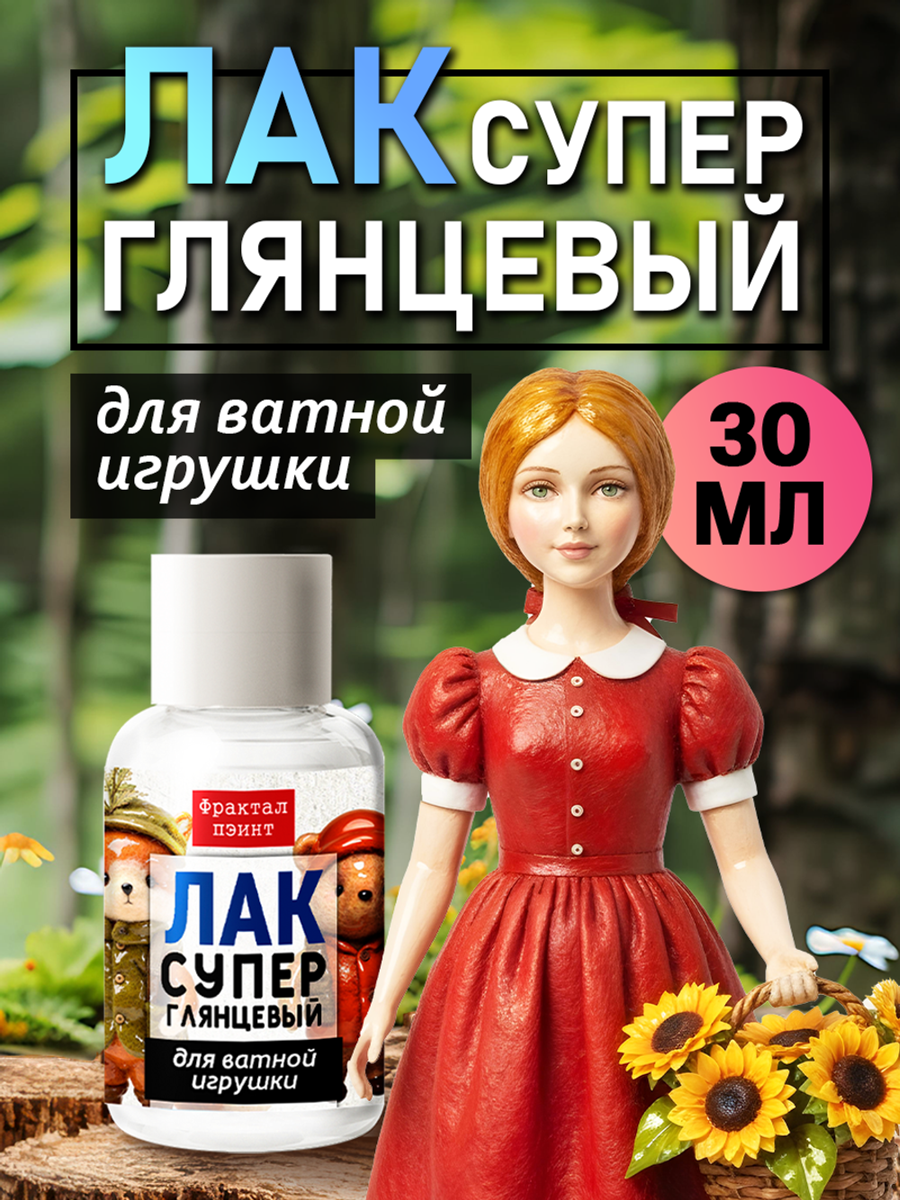 Лак суперглянцевый для ватных игрушек