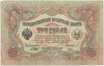 3 рубля 1905 Шипов, кассир Родионов (Царское пр-во)