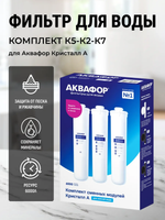 Комплект модулей сменных фильтрующих Аквафор К5-К2-К7
