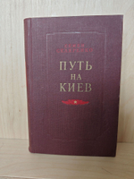 Путь на Киев