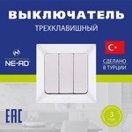 Выключатель NE-AD Aras трехклавишный