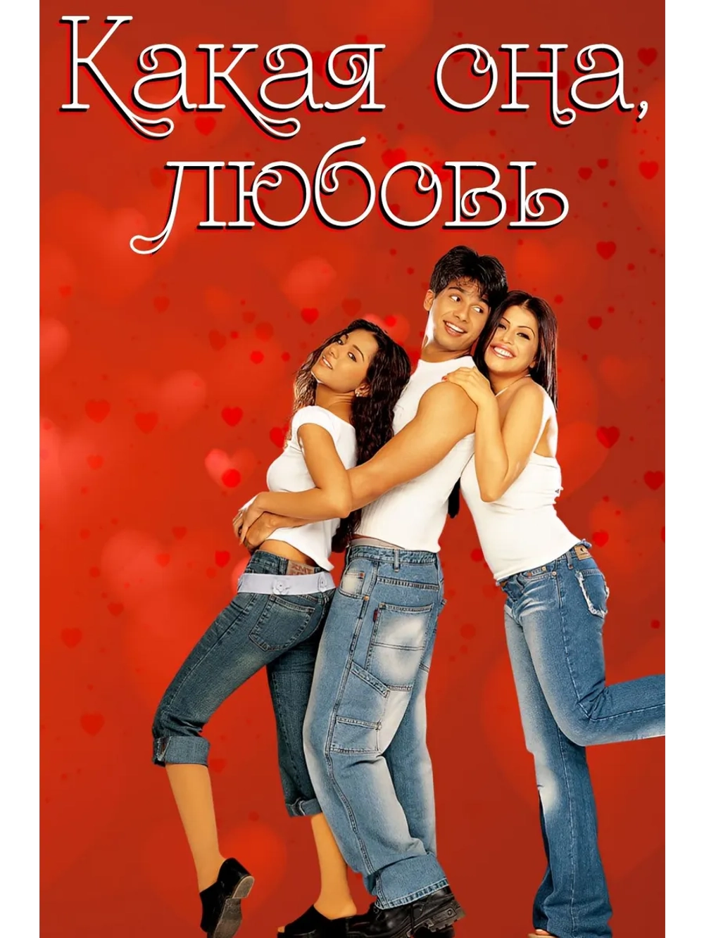 Какая она, любовь (2003) (DVD-R)