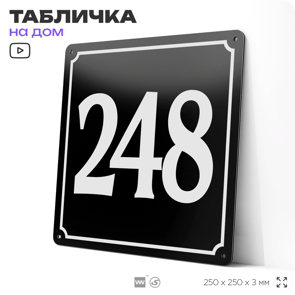 Адресная табличка с номером дома 248, на фасад и забор, черная, 25х25 см, Айдентика Технолоджи