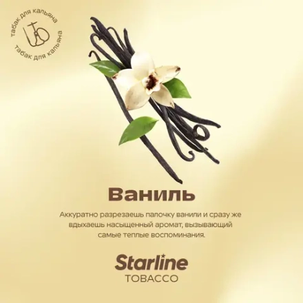 STARLINE - ВАНИЛЬ 250g