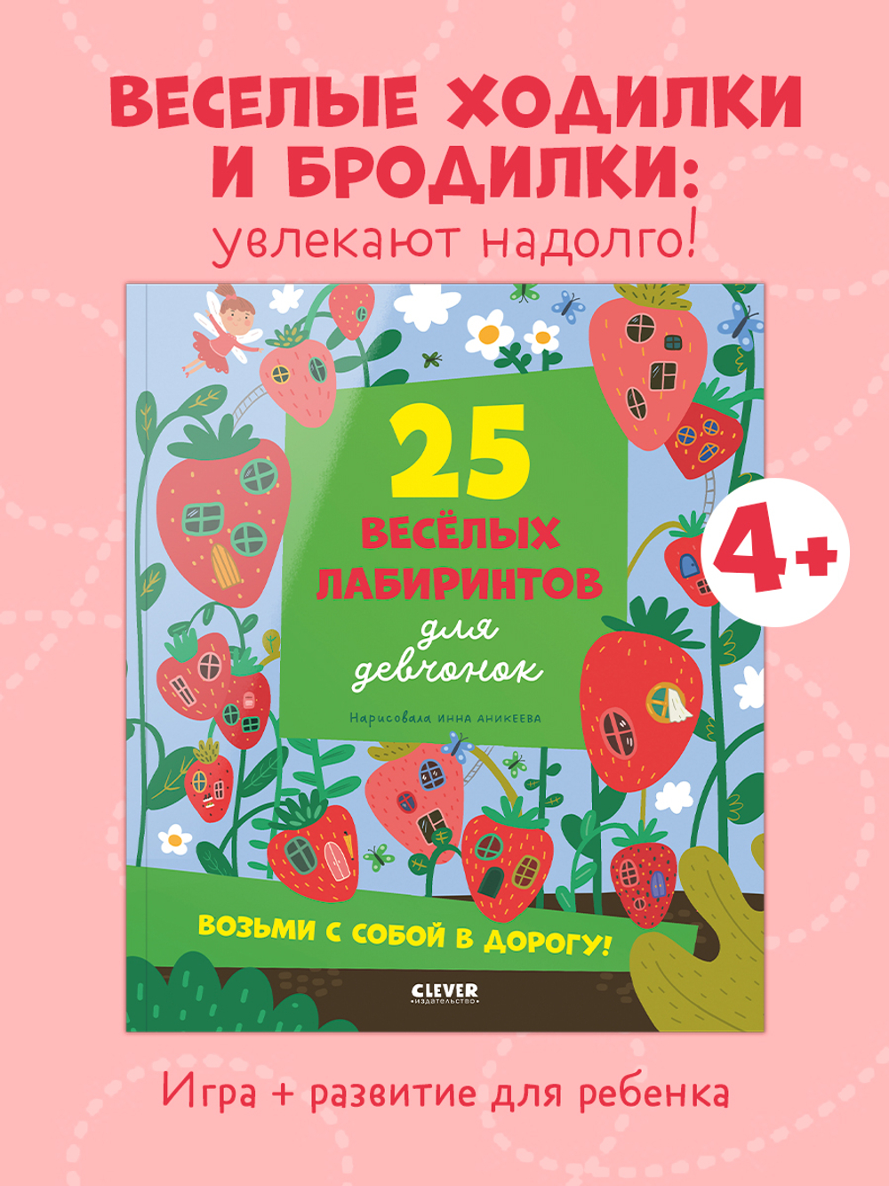 Лабиринты. 25 лабиринтов для девчонок