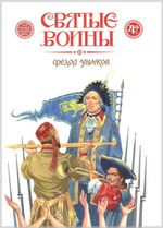 Святые воины. Илья Муромец. Александр Невский. Дмитрий Донской. Евстафий Плакида. Федор Ушаков. Георгий Победоносец. Комплект из 6 книг