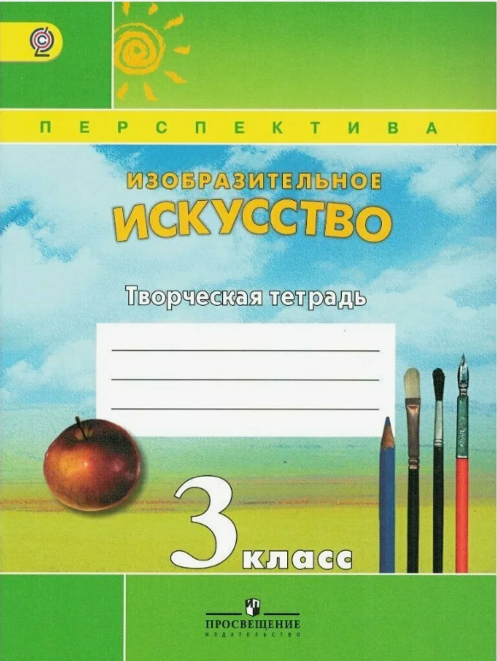 Т.Я.Шпикалова. Изобразительное искусство творческая тетрадь. 3 класс. Перспектива. ФГОС