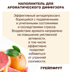 ГРЕЙПФРУТ - Наполнитель для ароматического диффузора